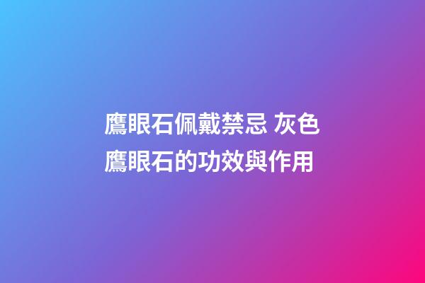鷹眼石佩戴禁忌 灰色鷹眼石的功效與作用